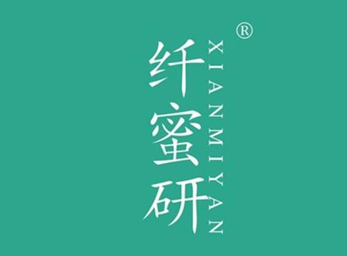纤蜜研
