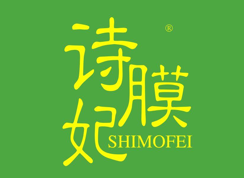 诗膜妃