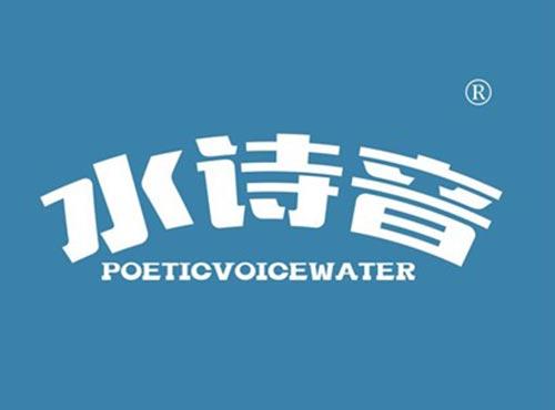 水诗音 POETICVOICEWATER