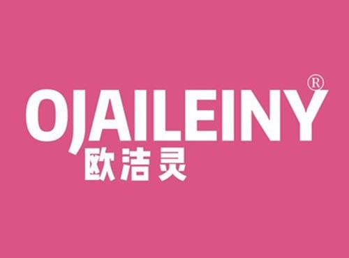 欧洁灵 OJAILEINY