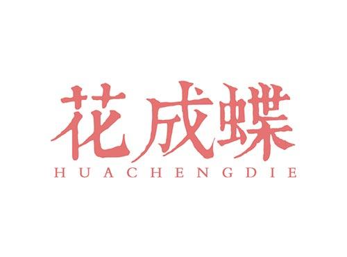 花成蝶