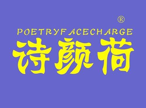 诗颜荷 POETRYFACECHARGE