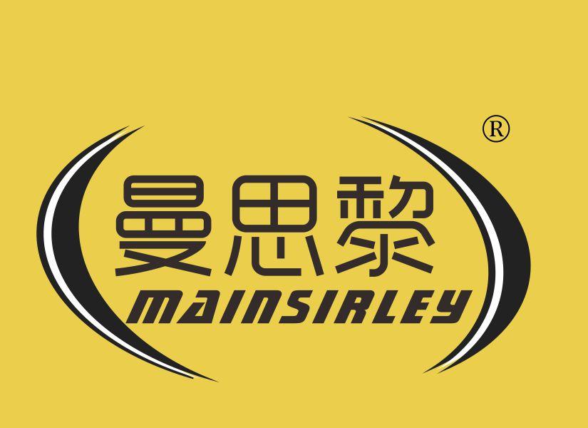 曼思黎 MAINSIRLEY