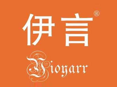 伊言