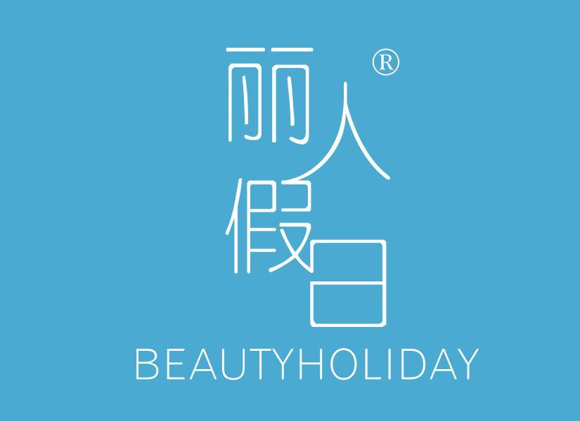 丽人假日BEAUTYHOLIDAY