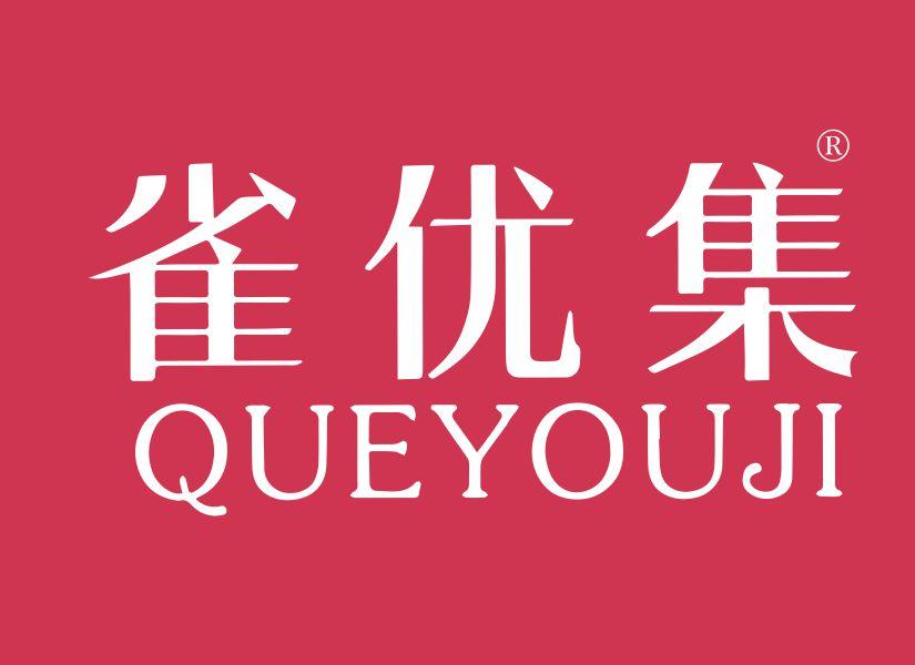雀优集