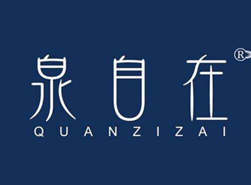 泉自在