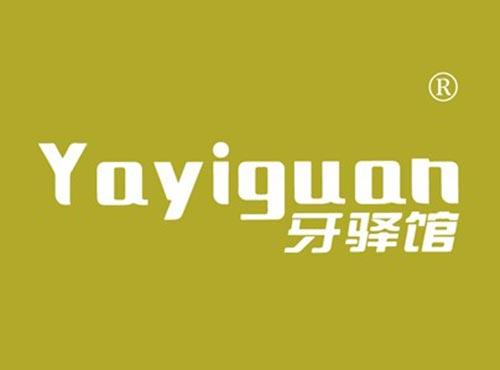牙驿馆