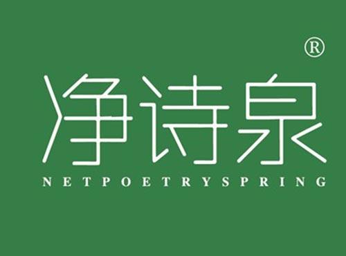 净诗泉NETPOETRYSPRING