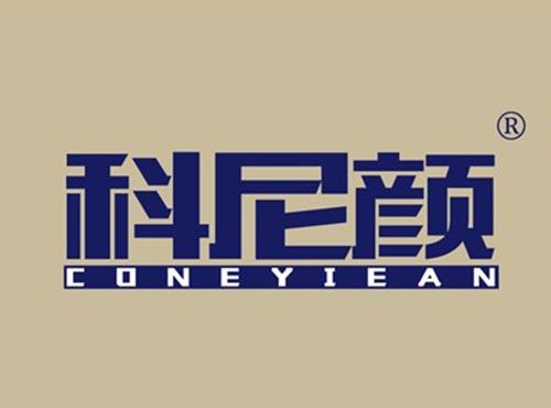 科尼颜 CONEYIEAN