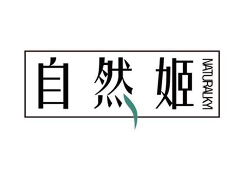 自然姬