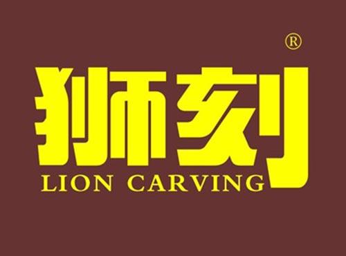 狮刻 LION CARVING