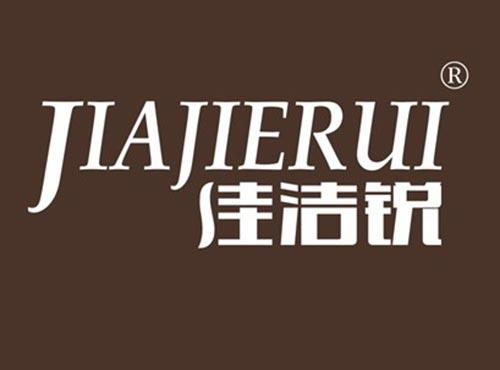 佳洁锐