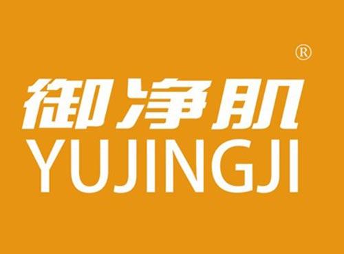御净肌
