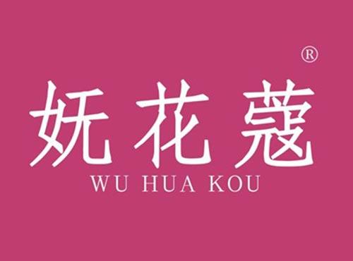 妩花蔻