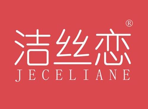 洁丝恋 JECELIANE