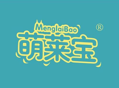 萌莱宝