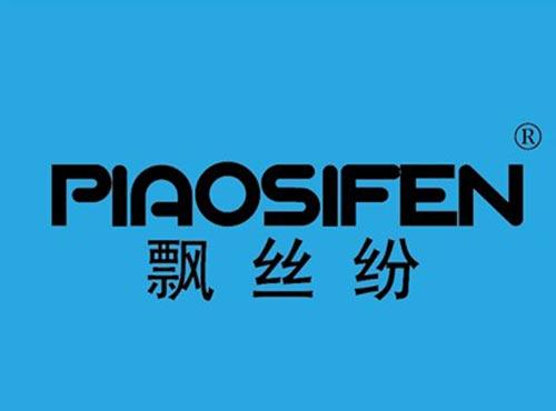 飘丝纷