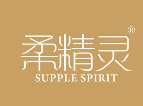 柔精灵 SUPPLESPIRIT