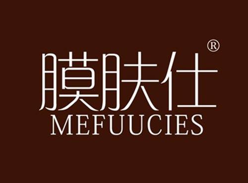 膜肤仕 MEFUUCIES