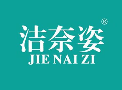 洁奈姿