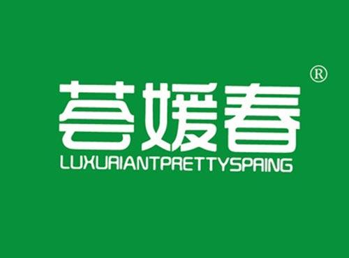 荟媛春 LUXURIANTPRETTYSPRING