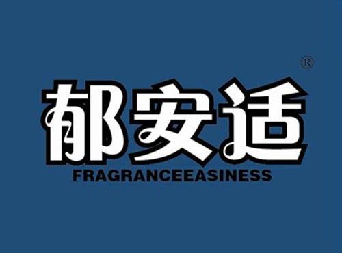 郁安适 FRAGRANCEEASINESS
