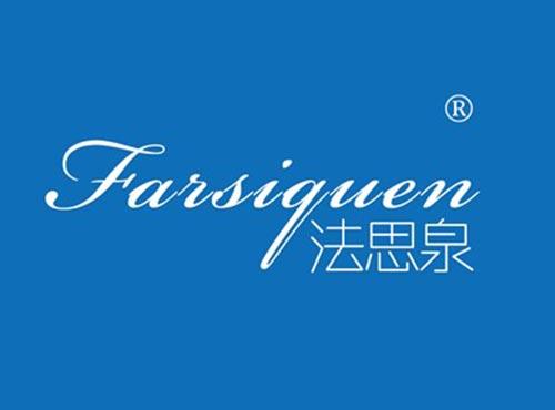 法思泉 FARSIQUEN