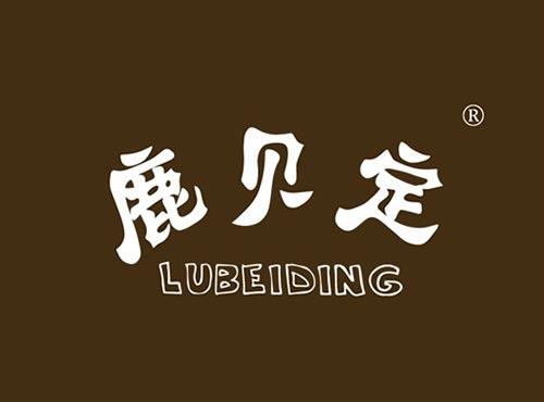 鹿贝定