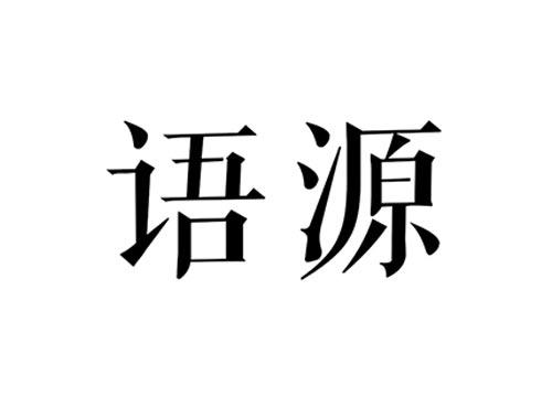 语源