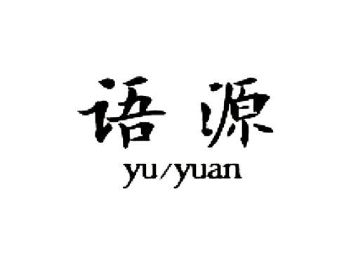 语源