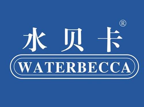 水贝卡 WATERBECCA