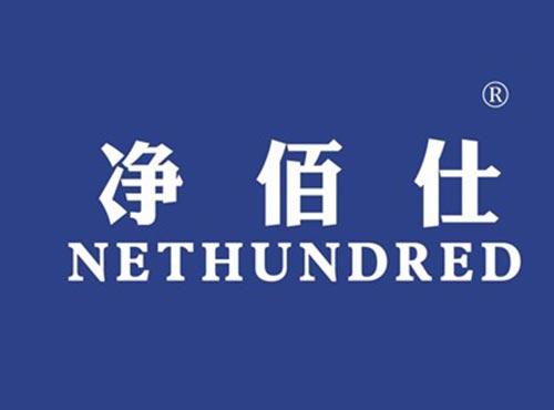 净佰仕 NETHUNDRED
