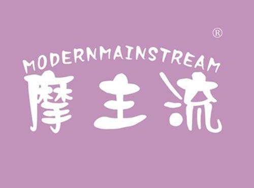 摩主流MODERNMAINSTREAM