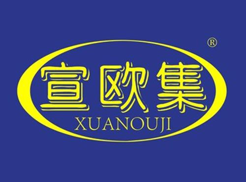 宣欧集