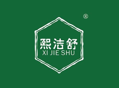 熙洁舒