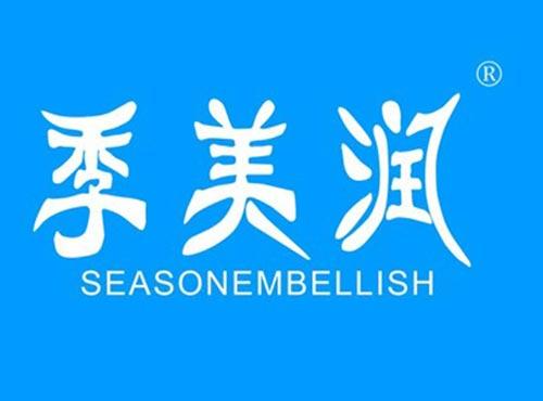 季美润 SEASONEMBELLISH
