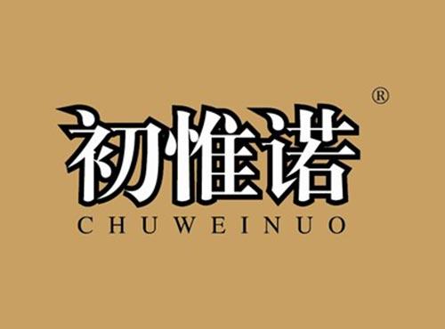 初惟诺