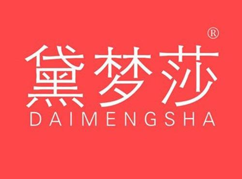 黛梦莎