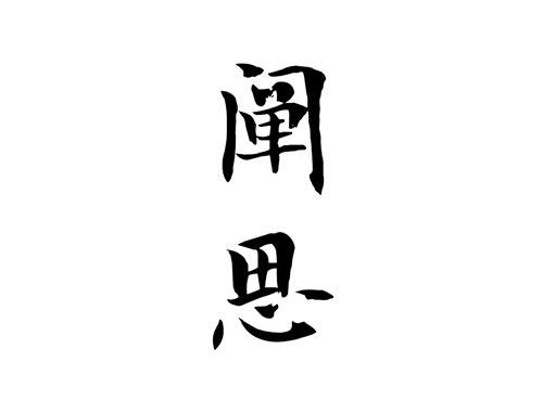 阐思