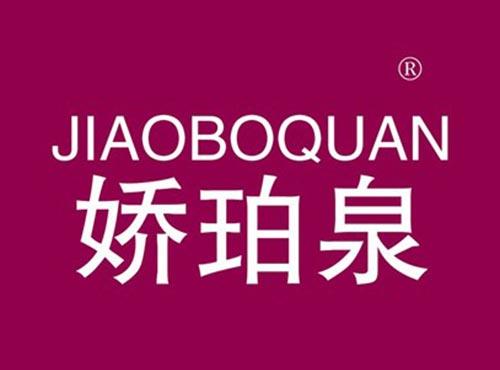 娇珀泉 JIAOBOQUAN