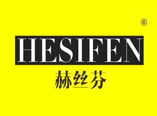 赫丝芬