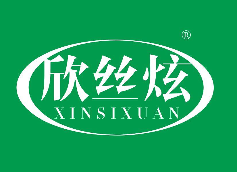 欣丝炫