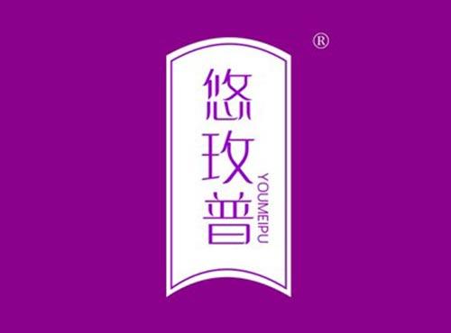 悠玫普