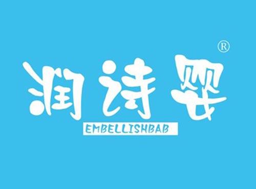 润诗婴 EMBELLISHBABY