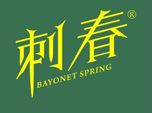 刺春BAYONETSPRING