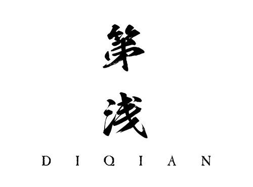第浅