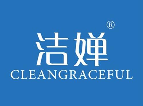 洁婵CLEANGRACEFUL