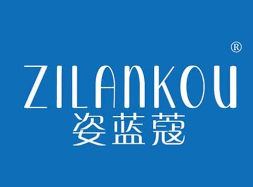 姿蓝蔻