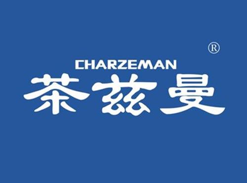 茶兹曼 CHARZEMAN